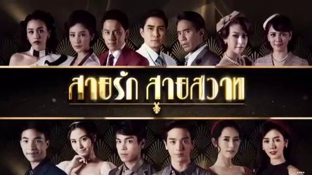 สายรัก สายสวาท ตอนจบ EP.39 ย้อนหลัง วันที่ 28 มิ. ย. 61 | สายรัก สายสวาท ตอนจบ EP.39 วันที่ 28 มิ. ย. 61( ย้อนหลัง)