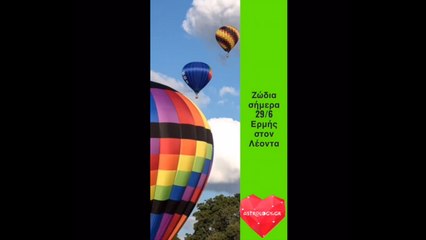 Ζώδια Σήμερα 29/6: Ερμής στον Λέοντα