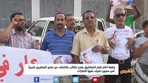 وقفة أمام قصر المعاشيق بـ#عدن تطالب بالكشف عن مصير المخفيين قسرياً في سجون تشرف عليها الامارات  | تقرير : ياسين التميمي
