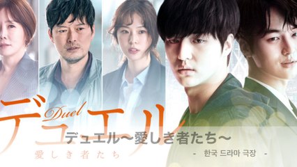 デュエル～愛しき者たち～ 韓国ドラマ