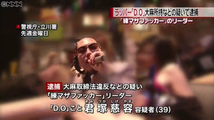 大麻所持容疑でヒップホップグループ 練マザファッカー のd Oこと 君塚慈容容疑者 39 を逮捕 動画 Dailymotion