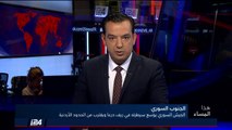 تقرير: منطقة خفض التصعيد في الجنوب السوري لم تعد كذلك