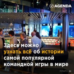 Музей мирового футбола FIFA