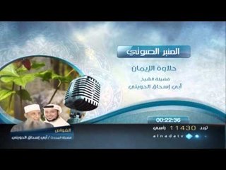 المنبر الصوتي  حلاوة الأيمان الشيخ الحويني