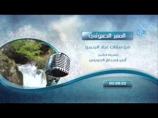 المنبر الصوتي من صفات عباد الرحمن الشيخ الحويني