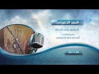 المنبر الصوتي الطريق إلي الجنة الشيخ الحويني