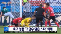 [투데이 연예톡톡] 축구 영웅 '조현우 닮은 스타' 화제