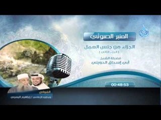 المنبر الصوتي - الجزاء من جنس العمل 2 الشيخ الحويني