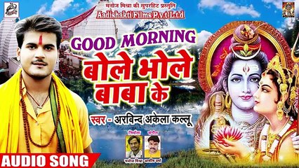 - New Bol Bam Song - - Arvind Akela Kallu - Good Morning बोले भोले बाबा के - New Kawar Songs 2018 ( 360 X 640 )