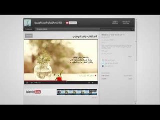 Islamic Tube20 الاستغفار - الشيخ ياسر الدوسري
