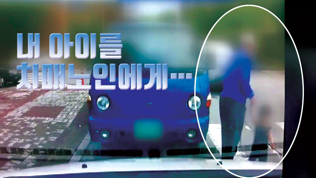 [자막뉴스] 엉뚱한 치매 노인에게 두 살배기 아이 넘긴 어린이집 / YTN