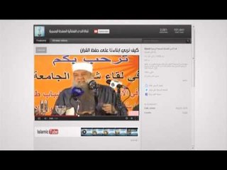 Islamic Tube 46 كيف نربي ابناءنا علي حفظ القرآن الشيخ الحويني