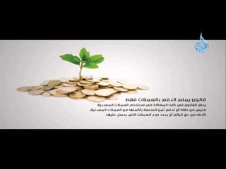 حقائق غريبة 19 - قانون يمنع الدفع بالعملات فقط