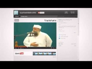Islamic Tube 51 ما هو الطاغوت ...الشيخ الحويني