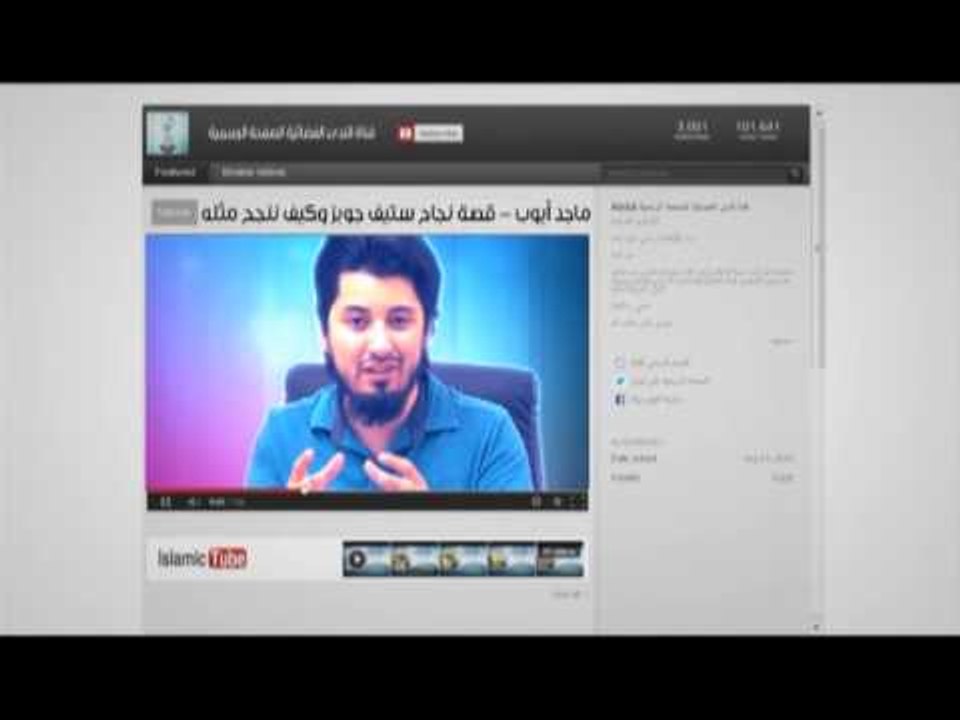 Islamic Tube 52 ماجد أيوب - قصة نجاح ستيف جوبز وكيف ننجح مثله