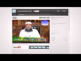 Islamic Tube 45 كيف تحفظ القرآن الشيخ الحويني