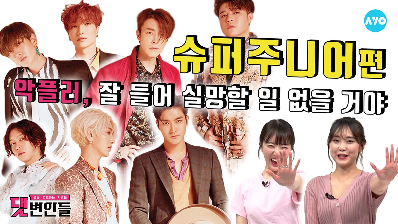 슈퍼주니어, 차근차근 준비해서 해피투게더 할 일만 남았다! #SuperJunior | 댓변인들 | AYO 에이요