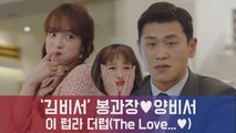 '김비서가 왜 그럴까' 봉과장♡양비서, 뽕(?)으로 시작된 러브라인♥의 끝은 셀프 밀당?