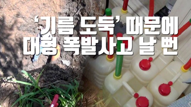 [자막뉴스] '기름 도둑' 때문에 대형 폭발사고 날 뻔 / YTN