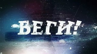 Begi - S01E01 [Russian]