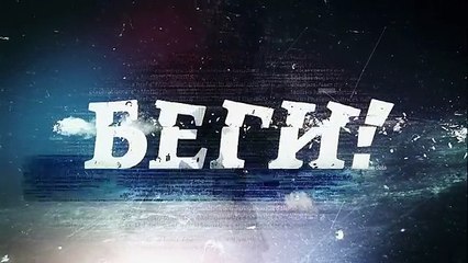 Begi - S01E01 [Russian]