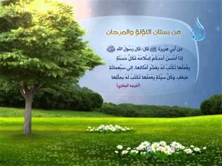 حديث من بستان اللؤلؤ  والمرجان 4 إذا أحسن أحدكم إسلامه