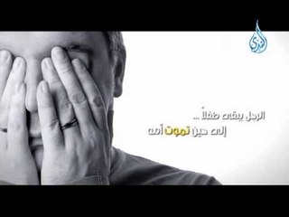 محو الامية التربوية 2 الراجل يبقي طفلا إلي حين تموت امه