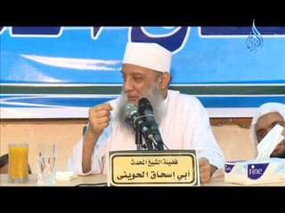 مدرسة الحياة ( الانقياد 2 ) الشيخ ابي اسحاق الحويني 2013.6.1