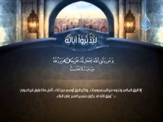 ليدبروا آياته 1 (ومن يتق الله يجعل له مخرجاً)