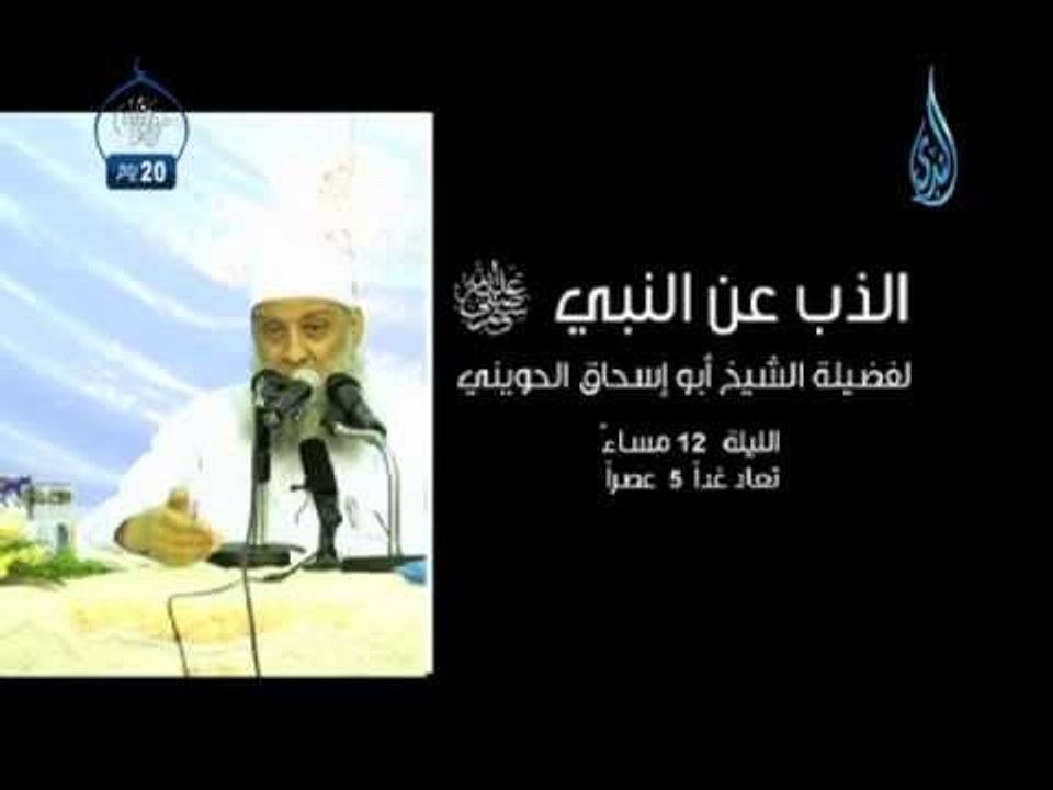 الذب عن النبي صلي الله عليه وسلم الشيخ أبي اسحاق الحويني