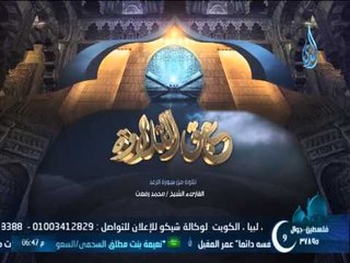 عبق التلاوة 4 مع الشيخ محمد رفعت تلاوة من سورة الرعد