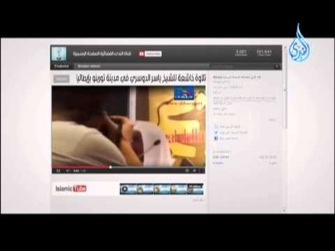 تلاوة خاشعة للشيخ ياسر الدوسري islamic tube