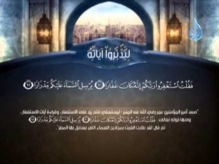 ليدبروا آياته (اسْتَغْفِرُوا رَبَّكُمْ إِنَّهُ كَانَ غَفَّارًا يُرْسِلِ السَّمَاء عَليكُم مِدرَارا )