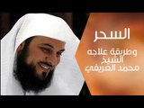 السحر وطريقة علاجه الشيخ محمد العريفي