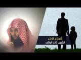 أخطاء الاباء | الشيخ خالد الراشد