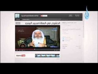 الخشوع فى الصلاة -الشيخ محمد المنجد