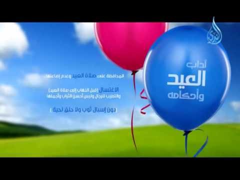 آداب العيد وأحكامه صلاة العيد