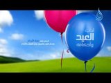 آداب العيد وأحكامه الحرص علي صلة الارحام