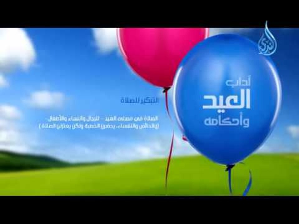 آداب العيد وأحكامه التبكير لصلاة العيد