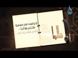 قالوا -1( إذا وقعت في معصية فلا تخبر بها أحدا فالناس تفضح ولا تعذر والله يستر ويعفو)