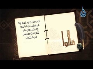 قالوا 10 نريد أن نجدد توبتنا من ضياع الوقت فهذه علامة المقت نريد أن نجدد توبتنا