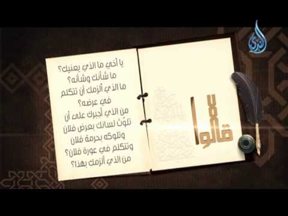 قالوا 11 يا أخي ما الذي يعنيك؟ ما شأنك وشأنه ؟ ما الذي ألزمك أن تتكلم في عرضه؟