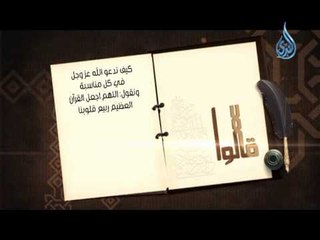 قالوا 9 كيف ندعو الله عز وجل في كل مناسبة ونقول : اللهم اجعل القرآن العظيم ربيع قلوبنا و