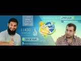 إنسان صح مع شريف أبو حمزة | حلقة 3 | عِش عظيماً | كريم الشاذلى