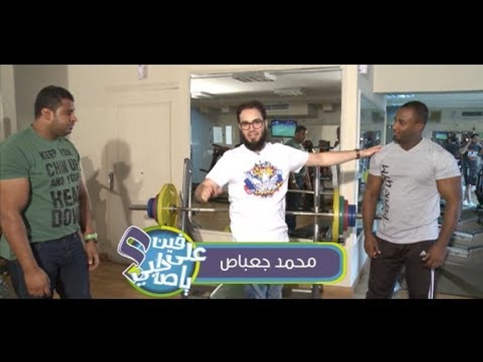 على فين يا صاحبى؟ | محمد جعباص | "فورمة الساحل"...