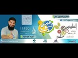 انسان صح | مع شريف أبو حمزة  حلقة 4 ج 2 | مشروع المليون حلم