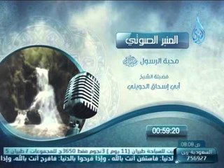 Download Video: المنبر الصوتي | محبة رسول الله صلي الله عليه وسلم| الشيخ ابي اسحاق الحويني