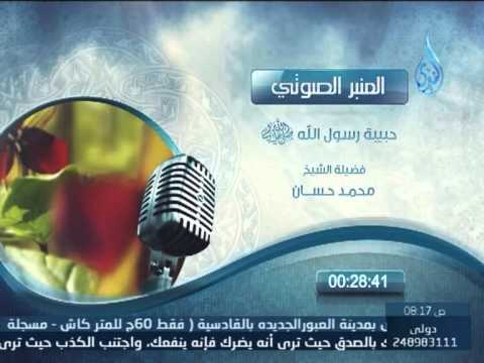 المنبر الصوتي | حبيبة رسول الله | الشيخ محمد حسان