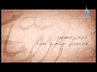 سئل الأمام 4 | سئل ابن عمر رضي الله عنهما فقيل له : هل كان أصحاب النبي يضحكون ؟