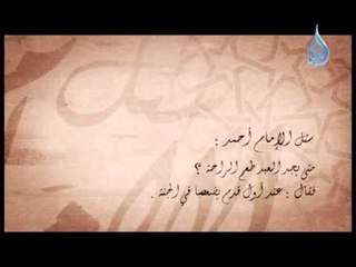 سئل الأمام | 7 |  سئل الإمام أحمد " رحمه الله " متى يجد العبد طعم الراحة ؟